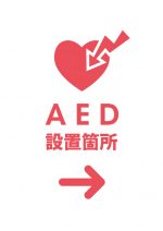 AED 設置箇所（右）を表す注意貼り紙テンプレート