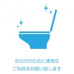 トイレの清潔な利用を促す注意貼り紙テンプレート