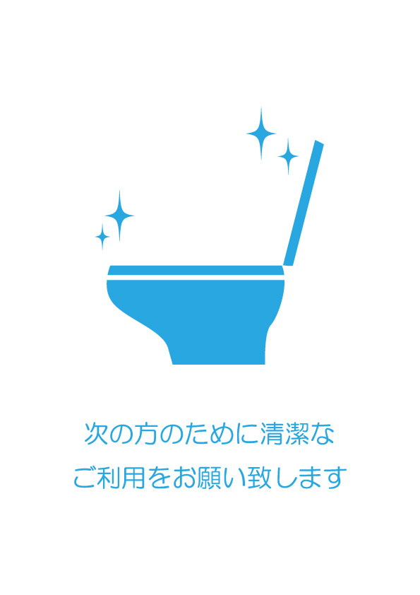 トイレの清潔な利用を促す注意貼り紙テンプレート 【無料・商用可能】注意書き・張り紙テンプレート【ポスター対応】