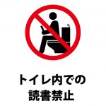 トイレ内での読書禁止注意貼り紙テンプレート