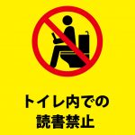 トイレで読書を禁止する注意貼り紙テンプレート