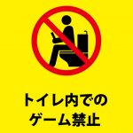 トイレでのゲームの禁止を呼びかける注意貼り紙テンプレート