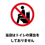 店舗でのトイレの貸し出し拒否の注意貼り紙テンプレート