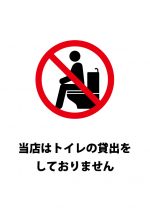 店舗でのトイレの貸し出し拒否の注意貼り紙テンプレート