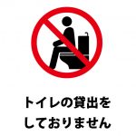 トイレの貸し出しを断る注意貼り紙テンプレート