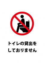 トイレの貸し出しを断る注意貼り紙テンプレート