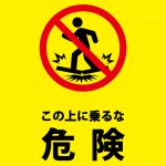 乗ると危険を表す注意貼り紙テンプレート