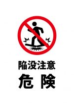 陥没の危険がある注意貼り紙テンプレート
