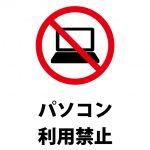 パソコン利用禁止の注意貼り紙テンプレート