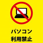 ノートパソコン等の利用禁止注意貼り紙テンプレート