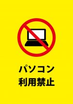 ノートパソコン等の利用禁止注意貼り紙テンプレート