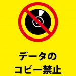 CD-R等へのデータコピー禁止の注意貼り紙テンプレート