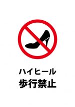 ハイヒール歩行禁止を表す注意貼り紙テンプレート