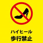 ハイヒール着用の禁止を表す注意貼り紙テンプレート