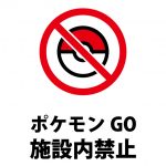 施設内でのポケモンGOの禁止を表す注意貼り紙テンプレート