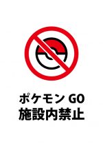 施設内でのポケモンGOの禁止を表す注意貼り紙テンプレート