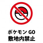 敷地内でのポケモンGOの禁止を表す注意貼り紙テンプレート