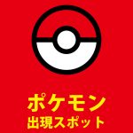 ポケットモンスターの出現を伝える貼り紙テンプレート