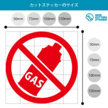 ガス使用禁止マークのカッティングステッカー・シール