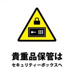 貴重品のセキュリティーボックス保管を促す注意貼り紙テンプレート