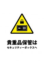 貴重品のセキュリティーボックス保管を促す注意貼り紙テンプレート