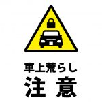 車上荒らし注意貼り紙テンプレート