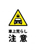 車上荒らし注意貼り紙テンプレート