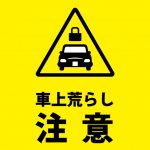 車上荒らしの注意喚起貼り紙テンプレート