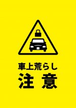 車上荒らしの注意喚起貼り紙テンプレート