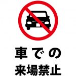車での来場禁止、注意貼り紙テンプレート