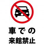 車での来館禁止、注意貼り紙テンプレート