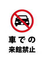 車での来館禁止、注意貼り紙テンプレート