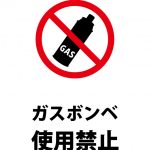 ガスボンベ使用禁止、注意貼り紙テンプレート