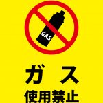 ガスの使用を禁止する注意貼り紙テンプレート