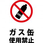 ガス缶の使用禁止、注意貼り紙テンプレート