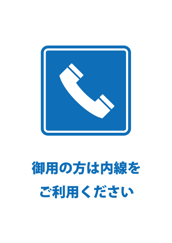 来客等への内線の利用を促す貼り紙テンプレート 無料 商用可能 注意書き 張り紙テンプレート ポスター対応