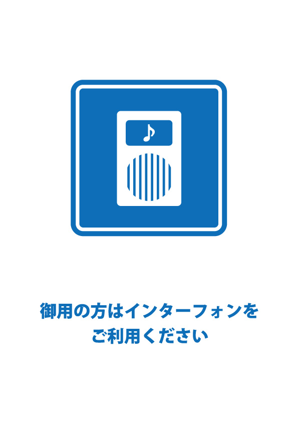 来客へのインターフォン利用案内貼り紙テンプレート 無料 商用可能 注意書き 張り紙テンプレート ポスター対応