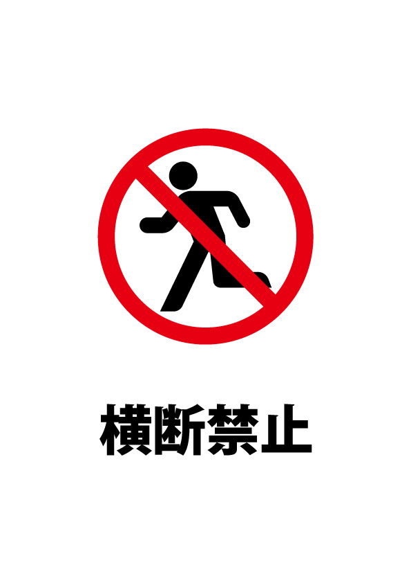 歩行者の横断禁止注意貼り紙テンプレート 無料 商用可能 注意書き 張り紙テンプレート ポスター対応