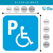 障害者（車イス）優先駐車場案内マーク（矢印付き）のカッティングステッカー光沢タイプ・防水・耐水・屋外耐候3～4年