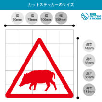 猪出没注意マークのカッティングステッカー・シール　光沢タイプ・耐水・屋外耐候3～4年