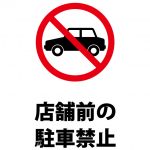 店舗前の駐車を禁止する注意貼り紙テンプレート