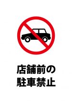 店舗前の駐車を禁止する注意貼り紙テンプレート