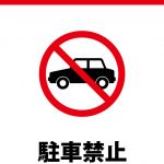 駐車禁止のため、パーキング利用を促す注意貼り紙テンプレート