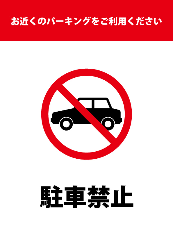 駐車禁止のため パーキング利用を促す注意貼り紙テンプレート 無料 商用可能 注意書き 張り紙テンプレート ポスター対応