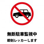 駐車禁止、レッカー警告注意貼り紙テンプレート