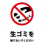 生ゴミを捨てることを禁止する注意貼り紙テンプレート