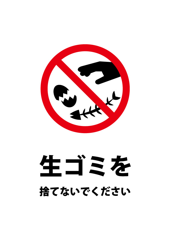 生ゴミを捨てることを禁止する注意貼り紙テンプレート 無料 商用可能 注意書き 張り紙テンプレート ポスター対応