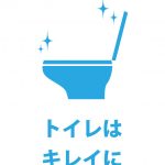 トイレの清潔な利用を促す注意貼り紙テンプレート