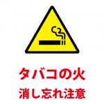 タバコの火の消し忘れ注意貼り紙テンプレート