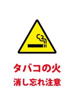 タバコの火の消し忘れ注意貼り紙テンプレート